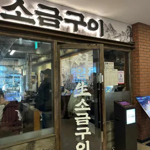 석암생소금구이 사진