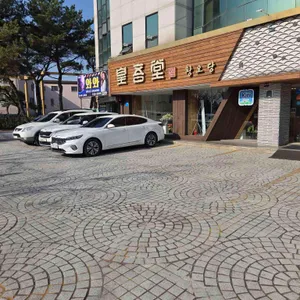 황오당 리뷰 사진