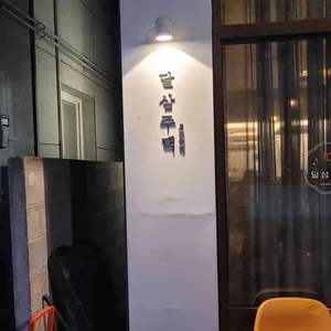 달삼주택 리뷰 사진