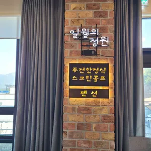 일월의정원 리뷰 사진