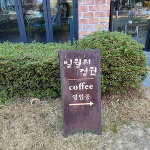 일월의정원 리뷰 사진