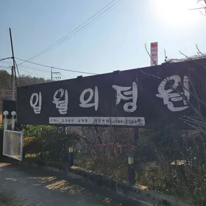 일월의정원 리뷰 사진
