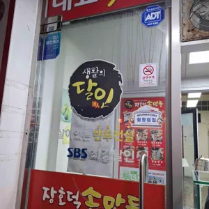 장호덕손만두 리뷰 사진