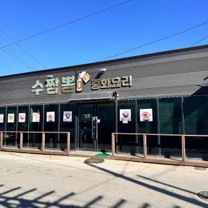 수짬뽕 리뷰 사진