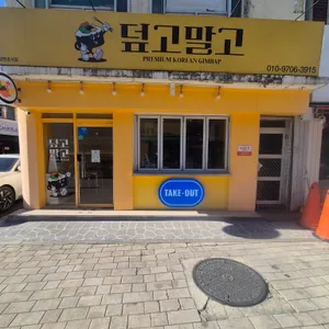 덮고말고 대표 사진