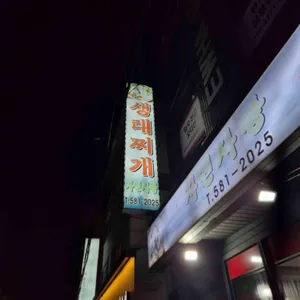 자연사랑 생태찌개 대표 사진