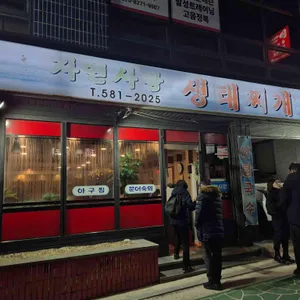 자연사랑 생태찌개 리뷰 사진