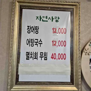 자연사랑 생태찌개 리뷰 사진