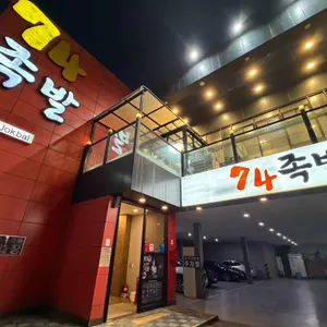 74족발 리뷰 사진