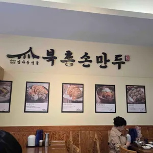 북촌손만두 리뷰 사진
