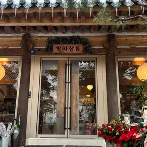 청와살롱 사진 1