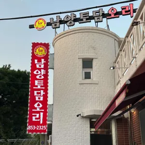 남양토담오리 리뷰 사진