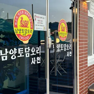 남양토담오리 리뷰 사진