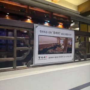 청와옥 리뷰 사진