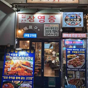 구파발고기극장 수제 고추장 삼겹살 리뷰 사진