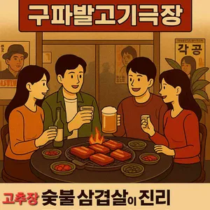 구파발고기극장 수제 고추장 삼겹살 리뷰 사진