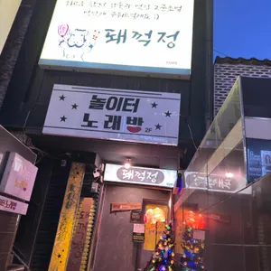 돼꺽정 대표 사진