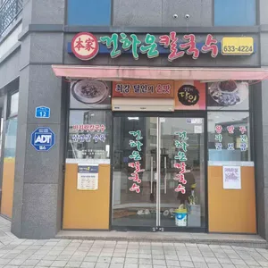 건하은칼국수 리뷰 사진