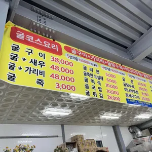 원조 거제 굴구이 리뷰 사진