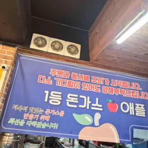 애플돈까스 리뷰 사진