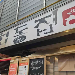 회동집 리뷰 사진