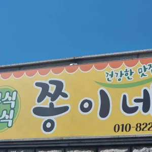 쫑이네식당 대표 사진