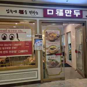 구복만두 리뷰 사진