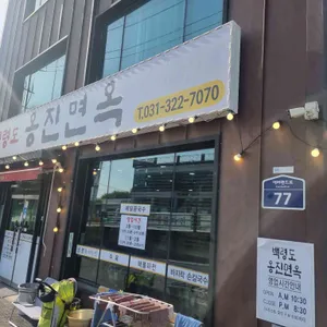 백령도 옹진면옥 사진