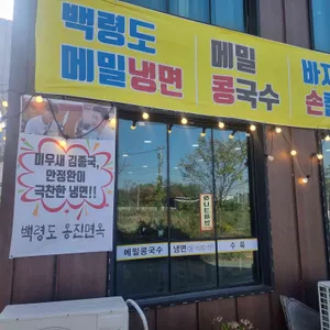 백령도 옹진면옥 사진 1