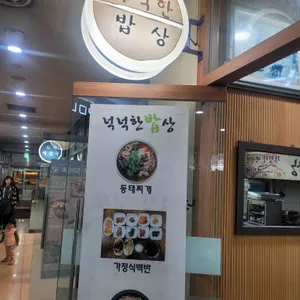 넉넉한밥상 리뷰 사진
