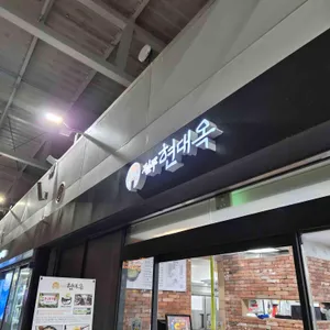 현대옥 대표 사진