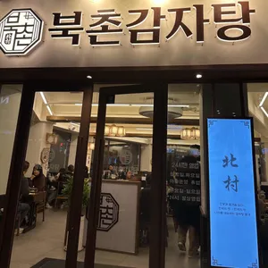 북촌감자탕 사진 2