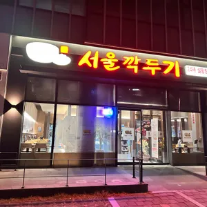 서울깍두기 리뷰 사진