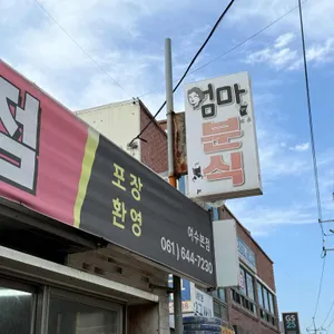 엄마매점 리뷰 사진