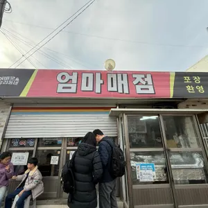엄마매점 리뷰 사진