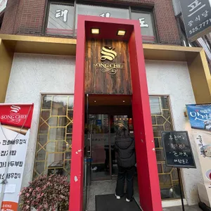 송쉐프 리뷰 사진