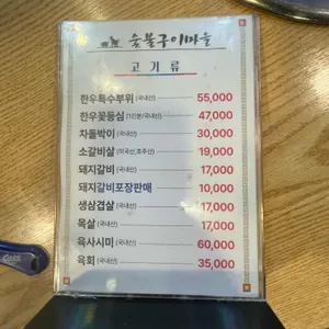 숯불구이마을 리뷰 사진