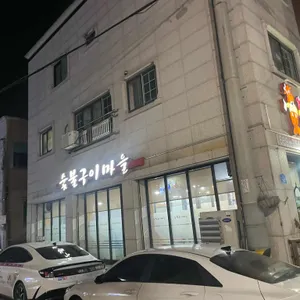 숯불구이마을 리뷰 사진