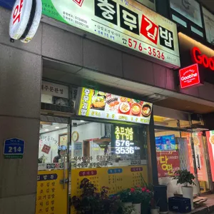 충무김밥 사진 1