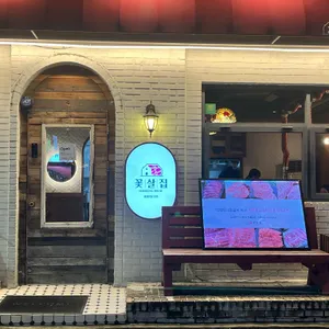 꽃살집 리뷰 사진