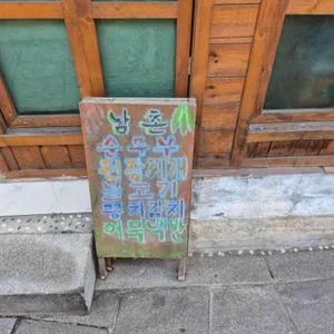 남촌식당 리뷰 사진