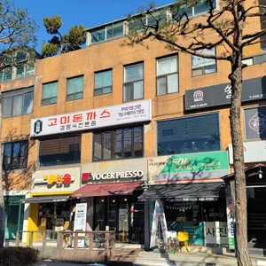 고미돈까스 리뷰 사진