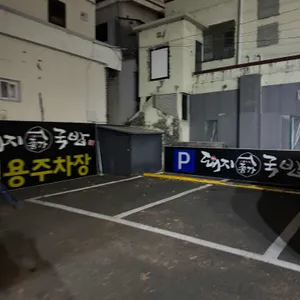 종가돼지국밥 리뷰 사진