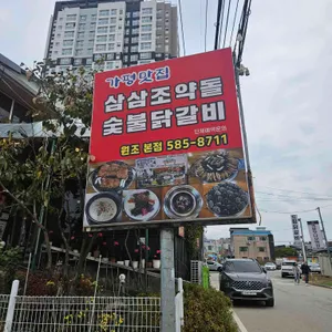삼삼조약돌닭갈비 리뷰 사진