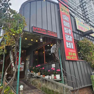 삼삼조약돌닭갈비 리뷰 사진