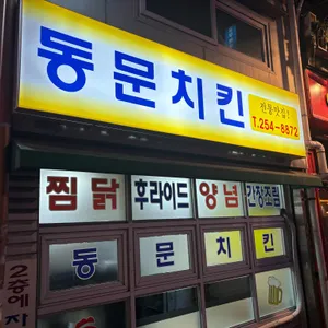 동문치킨 리뷰 사진