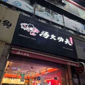 탕화쿵푸마라탕 리뷰 사진