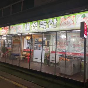 대성정육식당 리뷰 사진