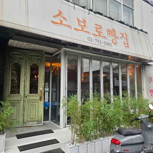 소보로빵집 리뷰 사진