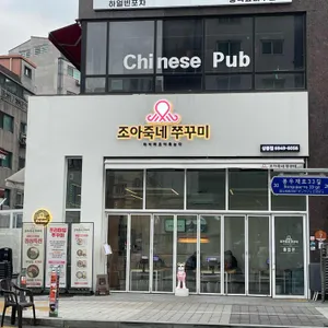 조아죽네쭈꾸미 리뷰 사진